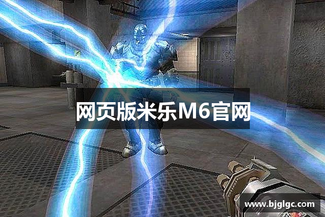 网页版米乐M6官网